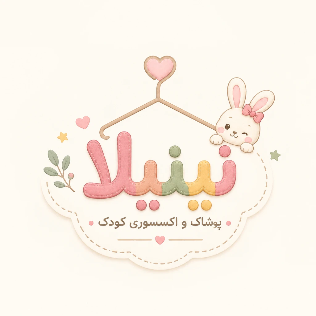 پوشاک نینیلا 